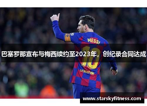 巴塞罗那宣布与梅西续约至2023年，创纪录合同达成