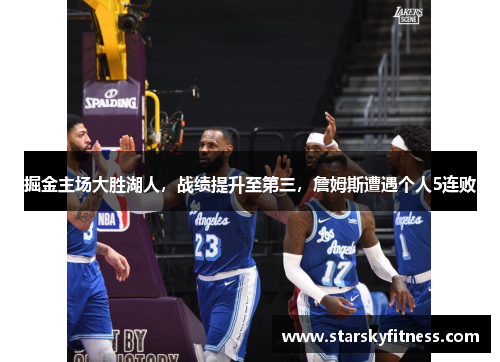 掘金主场大胜湖人，战绩提升至第三，詹姆斯遭遇个人5连败