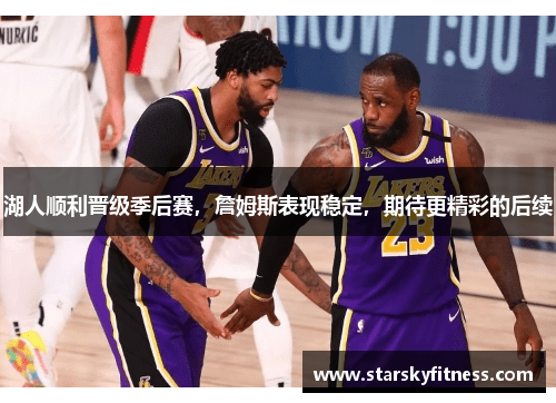 湖人顺利晋级季后赛，詹姆斯表现稳定，期待更精彩的后续
