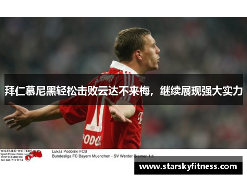 拜仁慕尼黑轻松击败云达不来梅，继续展现强大实力