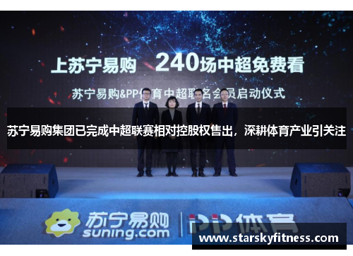 苏宁易购集团已完成中超联赛相对控股权售出，深耕体育产业引关注