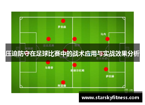 压迫防守在足球比赛中的战术应用与实战效果分析