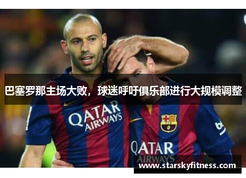 巴塞罗那主场大败，球迷呼吁俱乐部进行大规模调整