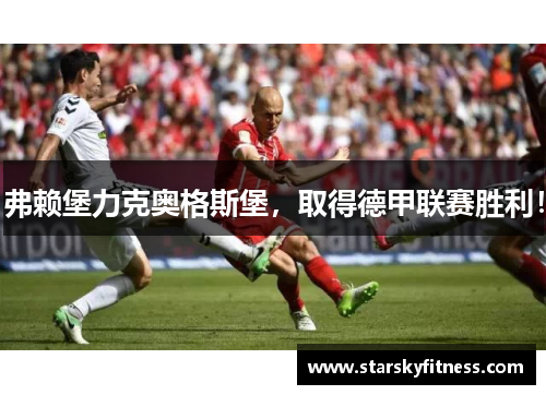 弗赖堡力克奥格斯堡，取得德甲联赛胜利！