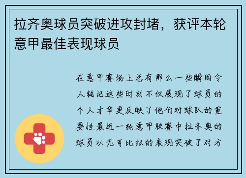 拉齐奥球员突破进攻封堵，获评本轮意甲最佳表现球员