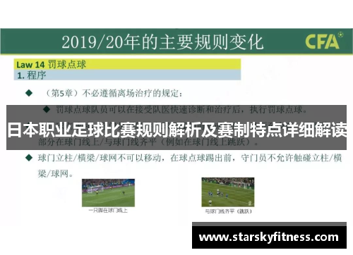 日本职业足球比赛规则解析及赛制特点详细解读