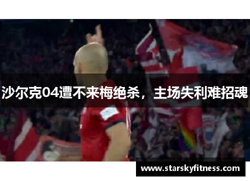 沙尔克04遭不来梅绝杀，主场失利难招魂
