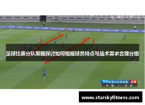足球比赛分队策略探讨如何根据球员特点与战术需求合理分组