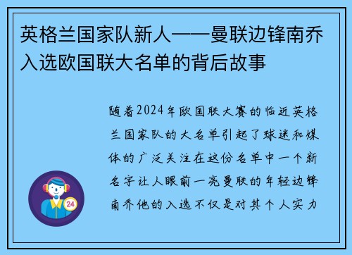 英格兰国家队新人——曼联边锋南乔入选欧国联大名单的背后故事