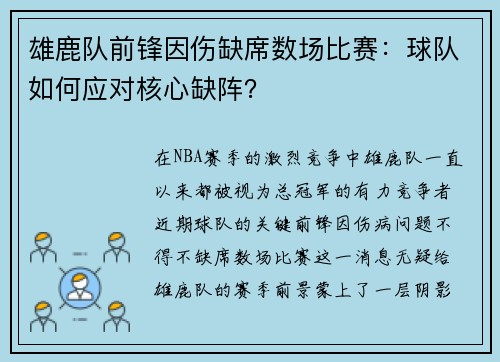雄鹿队前锋因伤缺席数场比赛：球队如何应对核心缺阵？