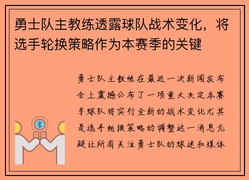 勇士队主教练透露球队战术变化，将选手轮换策略作为本赛季的关键