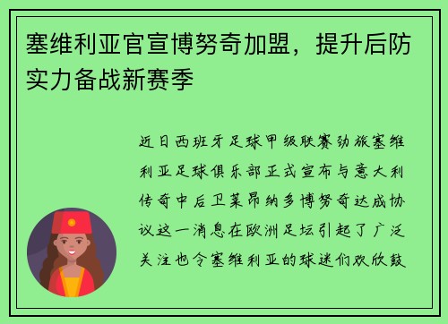 塞维利亚官宣博努奇加盟，提升后防实力备战新赛季