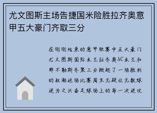 尤文图斯主场告捷国米险胜拉齐奥意甲五大豪门齐取三分