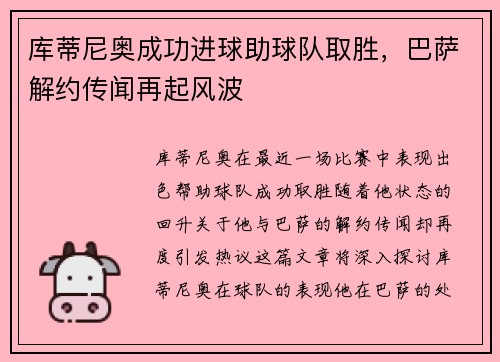 库蒂尼奥成功进球助球队取胜，巴萨解约传闻再起风波