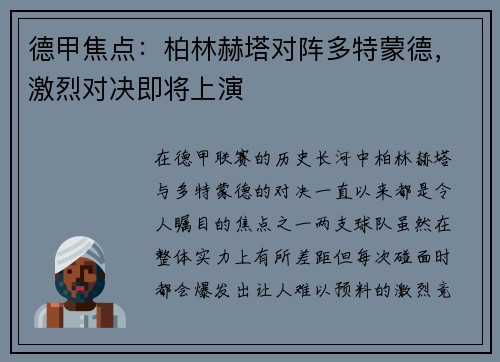 德甲焦点：柏林赫塔对阵多特蒙德，激烈对决即将上演