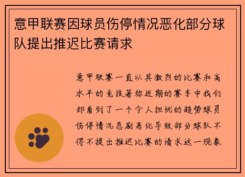 意甲联赛因球员伤停情况恶化部分球队提出推迟比赛请求