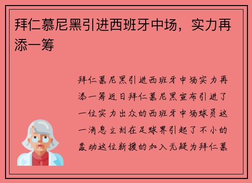 拜仁慕尼黑引进西班牙中场，实力再添一筹