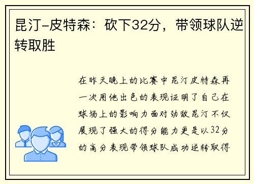 昆汀-皮特森：砍下32分，带领球队逆转取胜