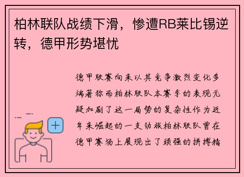 柏林联队战绩下滑，惨遭RB莱比锡逆转，德甲形势堪忧