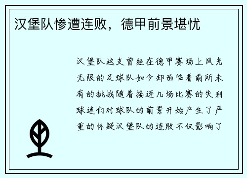 汉堡队惨遭连败，德甲前景堪忧
