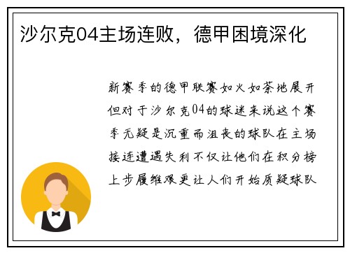 沙尔克04主场连败，德甲困境深化