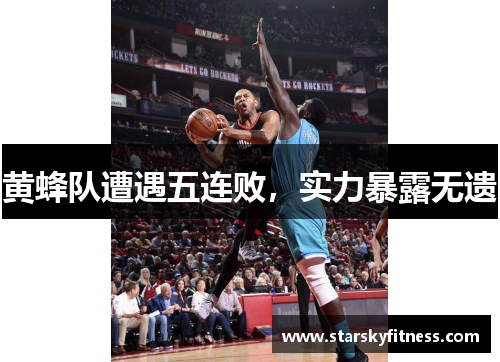 黄蜂队遭遇五连败，实力暴露无遗