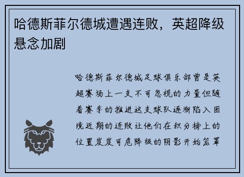哈德斯菲尔德城遭遇连败，英超降级悬念加剧
