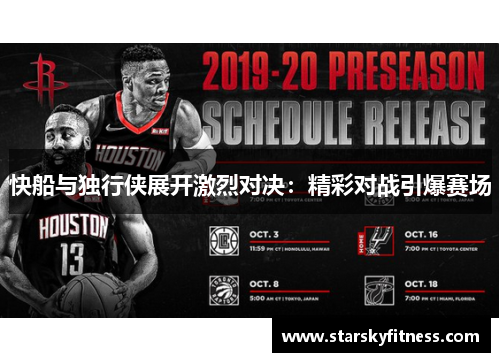 快船与独行侠展开激烈对决：精彩对战引爆赛场