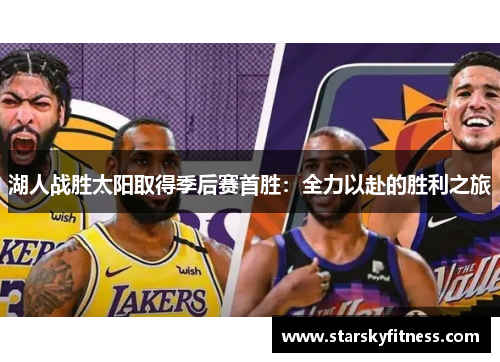 湖人战胜太阳取得季后赛首胜：全力以赴的胜利之旅