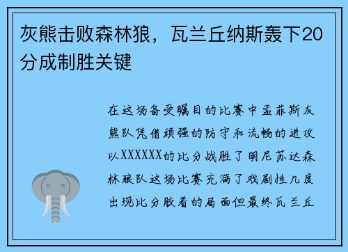 灰熊击败森林狼，瓦兰丘纳斯轰下20分成制胜关键