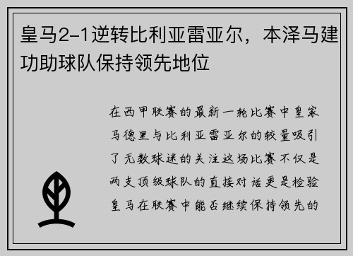 皇马2-1逆转比利亚雷亚尔，本泽马建功助球队保持领先地位