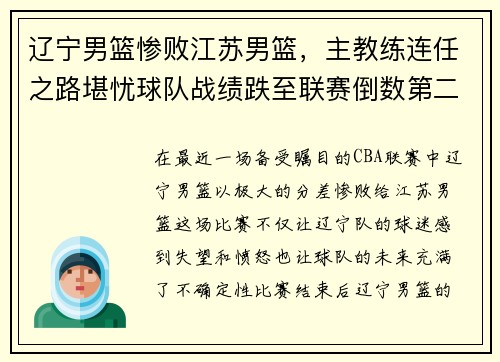 辽宁男篮惨败江苏男篮，主教练连任之路堪忧球队战绩跌至联赛倒数第二