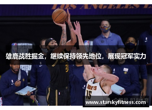 雄鹿战胜掘金，继续保持领先地位，展现冠军实力