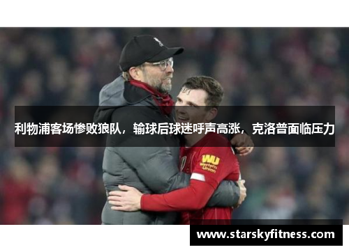 利物浦客场惨败狼队，输球后球迷呼声高涨，克洛普面临压力