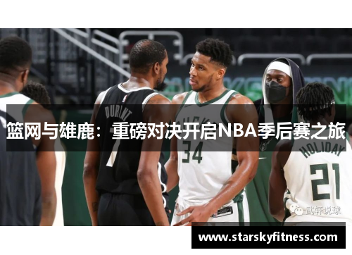 篮网与雄鹿：重磅对决开启NBA季后赛之旅