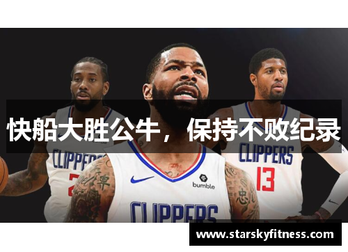 快船大胜公牛，保持不败纪录