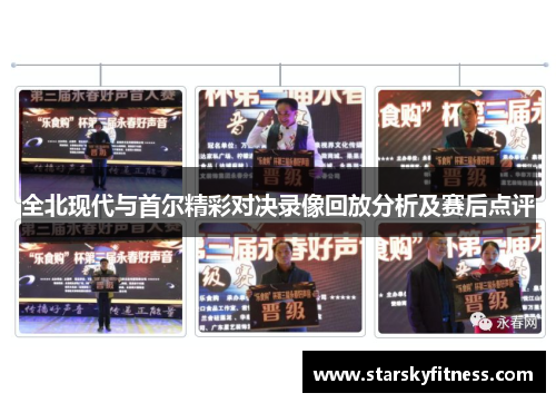 全北现代与首尔精彩对决录像回放分析及赛后点评