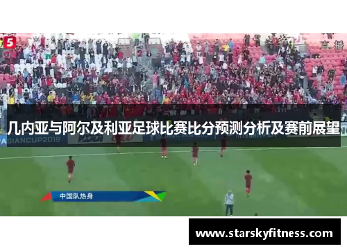 几内亚与阿尔及利亚足球比赛比分预测分析及赛前展望