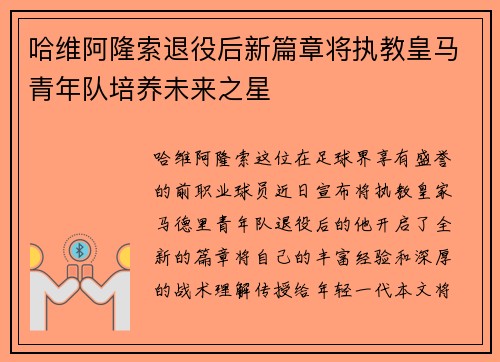 哈维阿隆索退役后新篇章将执教皇马青年队培养未来之星