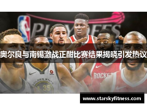奥尔良与南锡激战正酣比赛结果揭晓引发热议