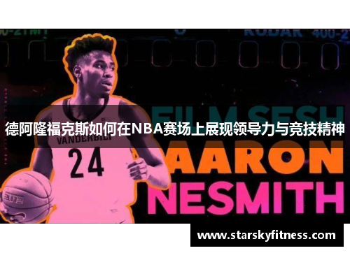 德阿隆福克斯如何在NBA赛场上展现领导力与竞技精神