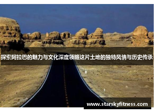 探索阿拉巴的魅力与文化深度领略这片土地的独特风情与历史传承