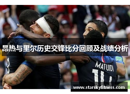 昂热与里尔历史交锋比分回顾及战绩分析