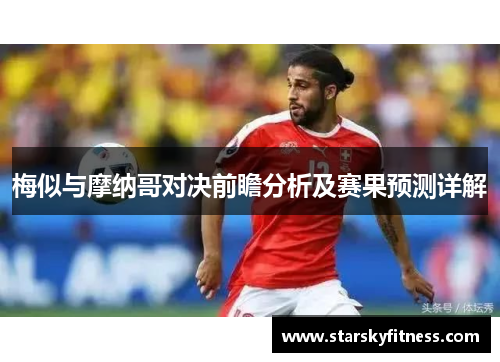 梅似与摩纳哥对决前瞻分析及赛果预测详解
