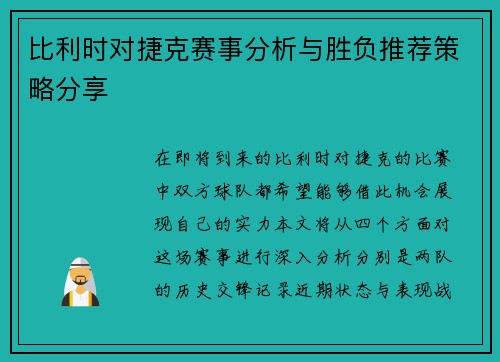 比利时对捷克赛事分析与胜负推荐策略分享