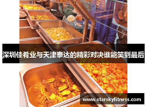 深圳佳肴业与天津泰达的精彩对决谁能笑到最后