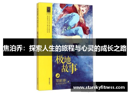 焦泊乔：探索人生的旅程与心灵的成长之路