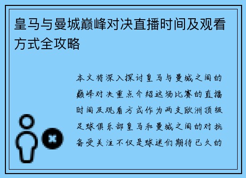 皇马与曼城巅峰对决直播时间及观看方式全攻略