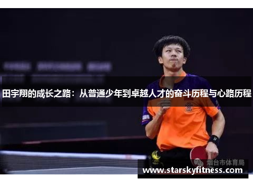 田宇翔的成长之路：从普通少年到卓越人才的奋斗历程与心路历程