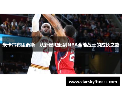 米卡尔布里奇斯：从新星崛起到NBA全能战士的成长之路